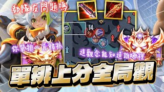 傳說對決｜新賽季單排一直上不去嗎？全局觀念學起來，不用靠隊友，你都能知道對方在哪！【Gary 蓋瑞】