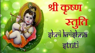 कस्तूरी तिलकं ललाट पटले ।श्री कृष्ण ध्यान मंत्र । shree krishna stuti। kasturi Tilkam Lalatpatle