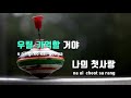 tj노래방 남자키 나의첫사랑 다비치 tj karaoke