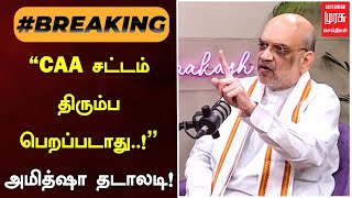 #BREAKINGNEWS | CAA சட்டம் திரும்ப பெறப்படாது..! உள்துறை அமைச்சர் அமித்ஷா தடாலடி! | Malai Murasu