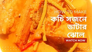 কচি সজনে ডাটা দিয়ে সুস্বাদু রেসিপি।। kochi Sojne data recipe।। Bengali recipe Sojne data। Drumstick