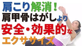 肩こりを解消！肩甲骨はがしより安全で効果的なエクササイズ