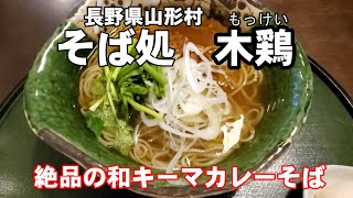 そば処　木鶏　山形村　信州蕎麦食べ歩き