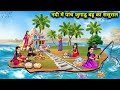 नदी में पांचों जुगाड़ बहू का ससुराल || Hindi Cartoon Stories || Saas Bahu ka Ghar Gharsthi ||