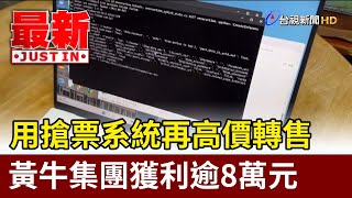 用搶票系統再高價轉售 黃牛集團獲利逾8萬元【最新快訊】