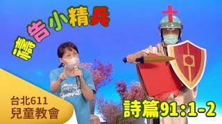 台北611兒童教會 // 禱告小精兵 - 詩篇91:1-2