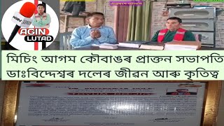 মিচিং আগম কৌবাঙৰ প্ৰাক্তন সভাপতি ডাঃ বিদ্দেশ্বৰ দলেৰ জীৱন কৃতিত্বৰ আলাপ।