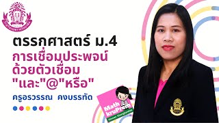 03_การเชื่อมประพจน์ด้วยตัวเชื่อม \