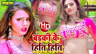 #2020_Ka_Hd_Video - Raju Rawana - Badki Ke Hiti Hiti - बड़की के हिति हिति - Love Music Bhojpuri