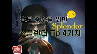 [스플렌더강의]초보 중수들을 위한 스플렌더 Tip 4