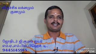 விருச்சிக லக்னமும் குணமும் # ஜோதிடர் ஜி.குமார் ஐயர் விளக்கம்