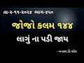 તા-૨-૧૧-૨૦૨૪ ‌‌ ભાગ-૪૫૦જોજો કલમ ૧૪૪ લાગું ના પડી જાય