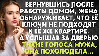 Вернувшись после работы домой, жена обнаруживает, что ее ключи не подходят. А услышав за дверью мужа