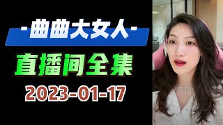 曲曲大女人 2023年01月17日 高清分章节完整版 #曲曲麦肯锡 #曲曲大女人