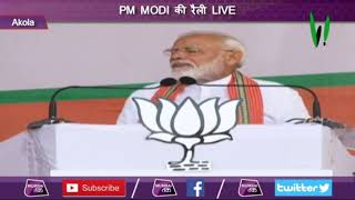 #MTLive | Akola से PM MODI की रैली LIVE