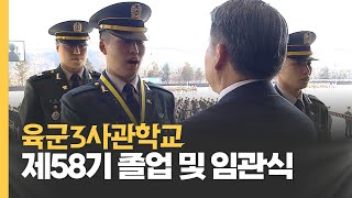 [NEWS] 육군3사관학교 제58기 졸업 및 임관식