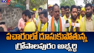 Gopalapuram TDP MLA Candidate Maddipati Venkataraju Election Campaign | TV5 News