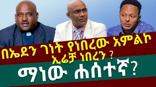 በኤደን ገነት የነበረው አምልኮ ኢሬቻ  ነበረን? - ማነው ሐሰተኛ/Was the worship in Eden a place of Ircha ?Who is the liar?