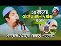 পাগল করলো সৈয়দ বরিশালী | সাবেরীরর এশকের ওয়াজে নতুন চমক 30/09/2024 ‍Abdullah As Saberi