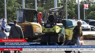 В Крыму продолжается реконструкция международного аэропорта «Симферополь»