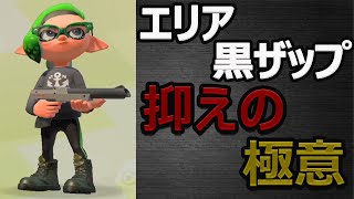 【XP2700】黒ザップ使い必見！エリア抑えの3つのポイントでノックアウト連発！【Splatoon2】