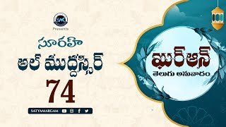 Surah Al Muddassir 74 (సూరః అల్ ముద్దస్సిర్ )| Quran Telugu Translation Quran Anuvadam #teluguquran