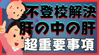 【ぶっちゃけ】解決の肝の中の肝はコレです・・・【不登校引きこもり解決法】