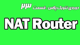 نت روتر چیست؟  - دوره رایگان  نتورک پلاس قسمت 23 - NAT Router