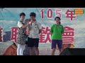 福豐國中105畢業聯歡會09自治市及校長表演