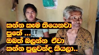 අම්මට දුවට බත් කටක් ගොඩාක් දුර හීනයක්.. | A mother and daughter who have no food in their bellies