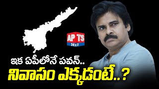 ఇకపై ఆంధ్రప్రదేశ్ లోనే ఉండాలని జనసేన అధినేత నిర్ణయం ||APTS24X7||