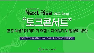 (전체 영상)2022년 창조경제혁신센터 공동행사 넥스트라이즈(NextRise) 토크콘서트