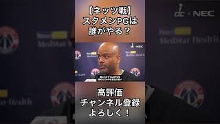 スタメンPGは誰がやる？【試合前インタビュー】#nba #ワシントンウィザーズ #shorts