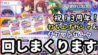 【シャニマスガチャ】感謝して3rd LIVE 打ち上げガシャと3周年記念チケットガシャを回しまくる！！！【デレステPの初見シャニマス実況】