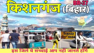 Kishanganj (Bihar) !! History Of Kishanganj Bihar !! Kishanganj City !! Seemanchal Tourism !! Bihar