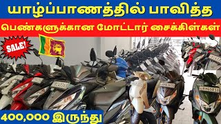 யாழ்ப்பாணத்தில் பெண்களுக்கான பாவித்த மோட்டார் சைக்கிள் | Used bike sale | @nirovlog