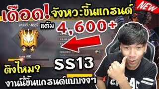 FreeFire - ซ็อตลุ้น!!! วินาทีขึ้นแกรนด์ แต้ม 4,600 เจอเกมแบบนี้ตำแหน่งดีจัด ไหวไหม ? [ซีซั่น13]