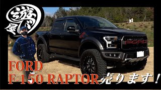 【車】売ります！「FORD F-150 RAPTOR」※売約済