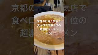 京都の行列人気店で食べログ検索１位の超濃厚ラーメンVLOG 麺屋ごっけい　極鶏　ラーメン通り　有名店　京都市　一乗寺本店　濃いめ　鳥だく　れんげがささる　おすすめ　美味しい　グルメ　日帰り旅行　観光地