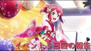 【スクスタ】イベント３日目の経過報告