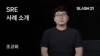 토스ㅣSLASH 21 - SRE 사례 소개