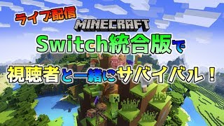 [ライブ配信]Switch統合版で視聴者と一緒にサバイバル！