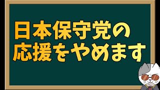 日本保守党の足並みを乱さない位置から眺めることにしました