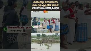 Thiruthuraipoondi River Bank Breaks | Heavy Rain Live Update | Cyclone Fengal | Sun News