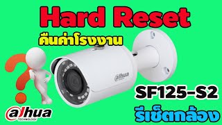 วิธีการ hard reset หรือคืนค่าโรงงาน กล้อง Dahua SF125 เมื่อลืมรหัสผ่าน