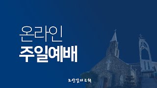 [오산감리교회] 주일예배 (1/29)