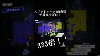 333倍マッチ勝利！！！スプラトゥーン3前夜祭！