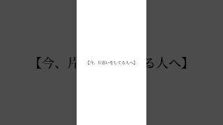 今片思いをしている人へ #片思い #恋愛 #告白 #失恋 #夫婦 #名言