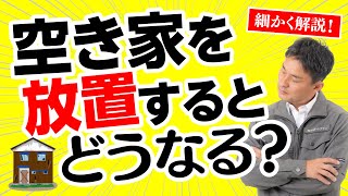 空き家を放置しておくと最終的にはえらいことに・・・