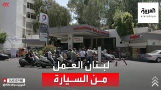 العمل من السيارة .. آخر صرعات لبنان لمواجهة أزمة الوقود